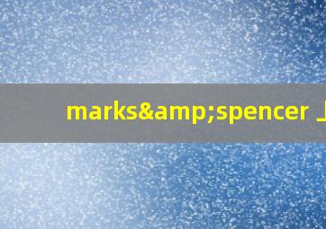 marks&spencer 上海